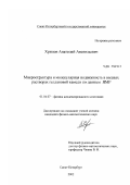 Хрипов, Анатолий Анатольевич. Микроструктура и молекулярная подвижность в водных растворах геллановой камеди по данным ЯМР: дис. кандидат физико-математических наук: 01.04.07 - Физика конденсированного состояния. Санкт-Петербург. 2002. 159 с.