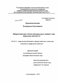 Крашенинникова, Екатерина Николаевна. Микроструктура стенки желудка кур в норме и при вирусном гепатите E: дис. кандидат наук: 06.02.01 - Разведение, селекция, генетика и воспроизводство сельскохозяйственных животных. Новочеркасск. 2013. 186 с.