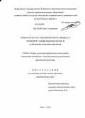 Шалаев, Олег Степанович. Микроструктура тренировочного процесса мужских гандбольных команд в соревновательном периоде: дис. кандидат наук: 13.00.04 - Теория и методика физического воспитания, спортивной тренировки, оздоровительной и адаптивной физической культуры. Омск. 2014. 140 с.