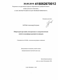 Хурчак, Александр Петрович. Микроструктура цепей, спектральные и электрооптические свойства хромофорсодержащих полимеров: дис. кандидат наук: 02.00.06 - Высокомолекулярные соединения. Санкт-Петербург. 2015. 117 с.