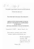 Боровинский, Александр Людовидович. Микроструктурирование в смесях диблок-сополимеров разной длины и системах диблок-сополимер-ПАВ-растворитель: дис. кандидат физико-математических наук: 01.04.07 - Физика конденсированного состояния. Москва. 1999. 105 с.