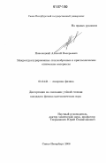 Поволоцкий, Алексей Валерьевич. Микроструктурированные стеклообразные и кристаллические оптические материалы: дис. кандидат физико-математических наук: 01.04.21 - Лазерная физика. Санкт-Петербург. 2006. 102 с.