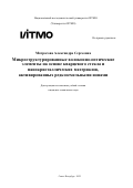 Матросова Александра Сергеевна. Микроструктурированные волоконно-оптические элементы на основе кварцевого стекла и нанокристаллических материалов, активированных редкоземельными ионами: дис. кандидат наук: 00.00.00 - Другие cпециальности. ФГАОУ ВО «Национальный исследовательский университет ИТМО». 2022. 222 с.