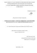 Федосеева Александра Эдуардовна. Микроструктурные аспекты повышения сопротивления ползучести 9-12% Cr сталей мартенситного класса: дис. доктор наук: 00.00.00 - Другие cпециальности. ФГАОУ ВО «Белгородский государственный национальный исследовательский университет». 2024. 388 с.