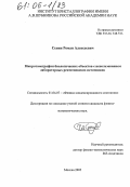 Сенин, Роман Алексеевич. Микротомография биологических объектов с использованием лабораторных рентгеновских источников: дис. кандидат физико-математических наук: 01.04.07 - Физика конденсированного состояния. Москва. 2005. 142 с.