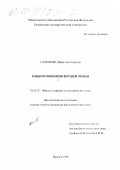 Самарова, Мира Анатольевна. Микротопонимия Верхней Чепцы: дис. кандидат филологических наук: 10.02.07 - Финно-угорские и самодийские языки. Ижевск. 1999. 299 с.