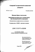 Щацкова, Ирина Анатольевна. Микроциркуляторное русло тонкой кишки при индуцированной склеродермии (экспериментально-морфологическое исследование): дис. кандидат медицинских наук: 14.00.02 - Анатомия человека. Уфа. 2003. 173 с.