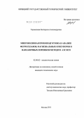 Тормышева, Екатерина Александровна. Микроволновая пробоподготовка в анализе ферросплавов, магнезиальных огнеупоров и наплавочных порошков методом АЭС ИСП: дис. кандидат технических наук: 02.00.02 - Аналитическая химия. Москва. 2011. 152 с.