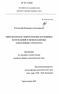 Ковальский, Владимир Александрович. Микроволновая спектроскопия плазменных возбуждений в низкоразмерных электронных структурах: дис. кандидат физико-математических наук: 01.04.07 - Физика конденсированного состояния. Черноголовка. 2007. 134 с.