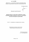 Маклаков, Сергей Сергеевич. Микроволновые и структурные особенности тонких магнитных плёнок на основе Co и Fe70Co30, получаемых методом магнетронного распыления: дис. кандидат физико-математических наук: 01.04.13 - Электрофизика, электрофизические установки. Москва. 2012. 106 с.