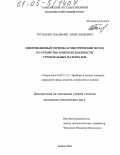 Тетушкин, Владимир Александрович. Микроволновый термовлагометрический метод и устройство контроля влажности строительных материалов: дис. кандидат технических наук: 05.11.13 - Приборы и методы контроля природной среды, веществ, материалов и изделий. Тамбов. 2004. 183 с.