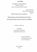 Фефелов, Константин Александрович. Миксомицеты (класс Myxomycetes) Урала: Таксономический состав, экология, география: дис. кандидат биологических наук: 03.00.24 - Микология. Санкт-Петербург. 2006. 207 с.