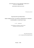 Бортников Федор Михайлович. Миксомицеты юго-западного Приморья на примере заповедника «Кедровая Падь»: дис. кандидат наук: 00.00.00 - Другие cпециальности. ФГБОУ ВО «Московский государственный университет имени М.В. Ломоносова». 2024. 258 с.