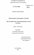 Кошелева, Алёна Петровна. Миксомицеты заповедника "Столбы" (Восточный Саян): таксономический состав и экология: дис. кандидат биологических наук: 03.00.24 - Микология. Санкт-Петербург. 2007. 168 с.