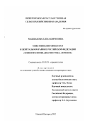 Макшакова, Елена Борисовна. Микстинвазии овец и коз в центральном районе Российской Федерации: Эпизоотология, диагностика, лечение: дис. кандидат ветеринарных наук: 03.00.19 - Паразитология. Нижний Новгород. 2002. 107 с.