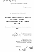 Бутылин, Валерий Николаевич. Милиция в государственно-правовом механизме охраны конституционных прав и свобод граждан: дис. доктор юридических наук: 12.00.02 - Конституционное право; муниципальное право. Москва. 2001. 459 с.