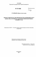 Старицына, Ирина Анатольевна. Минерагеническая эволюция постколлизионных кварцевых жил: Мурзинско-Адуйский микроконтинент, Средний Урал: дис. кандидат геолого-минералогических наук: 25.00.11 - Геология, поиски и разведка твердых полезных ископаемых, минерагения. Екатеринбург. 2007. 112 с.