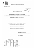 Попов, Андрей Геннадьевич. Минерагенические исследования на основе геолого-картографического моделирования: на примере Пермского края: дис. кандидат геолого-минералогических наук: 25.00.11 - Геология, поиски и разведка твердых полезных ископаемых, минерагения. Пермь. 2009. 145 с.