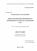 Ерохин, Михаил Александрович. Минерализация опресненной воды с применением материалов, содержащих CaCO3: дис. кандидат технических наук: 05.17.01 - Технология неорганических веществ. Москва. 2008. 139 с.