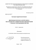 Гречишкин, Андрей Константинович. Минеральная плотность костей скилета,масса мышечной, соединительной и жировой тканей у больных сахарным диабетом первого типа: дис. кандидат медицинских наук: 03.00.13 - Физиология. Курган. 2009. 109 с.