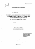 Меньшиков, Михаил Львович. Минеральная плотность костной ткани и факторы риска развития остеопороза у больных бронхиальной астмой: дис. кандидат медицинских наук: 14.00.05 - Внутренние болезни. Иркутск. 2004. 148 с.