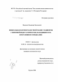 Патраков, Владимир Васильевич. Минеральная плотность костной ткани у пациентов с почечной недостаточностью, находящихся на программном гемодиализе: дис. кандидат медицинских наук: 03.00.13 - Физиология. Курган. 2006. 144 с.