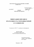 Горбов, Михаил Евгеньевич. Минеральное питание и продуктивность смородины черной в условиях ЧЦР: дис. кандидат сельскохозяйственных наук: 06.01.07 - Плодоводство, виноградарство. Мичуринск. 2009. 215 с.