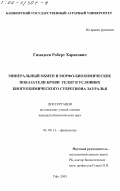 Гимадеев, Роберт Харисович. Минеральный обмен и морфо-биохимические показатели крови телят в условиях биогеохимического субрегиона Зауралья: дис. кандидат биологических наук: 03.00.13 - Физиология. Уфа. 2001. 108 с.