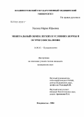 Хасина, Мария Юрьевна. Минеральный обмен легких в условиях нормы и острого воспаления: дис. кандидат медицинских наук: 14.00.43 - Пульмонология. Владивосток. 2004. 130 с.