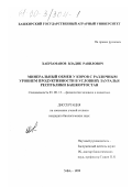 Хаерзаманов, Владик Равилович. Минеральный обмен у коров с различным уровнем молочной продуктивности в условиях Зауралья Республики Башкортостан: дис. кандидат биологических наук: 03.00.13 - Физиология. Уфа. 1999. 120 с.