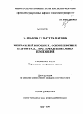 Ханнанова, Гульнур Талгатовна. Минеральный порошок на основе пиритных огарков в составах асфальтобетонных композиций: дис. кандидат технических наук: 05.23.05 - Строительные материалы и изделия. Уфа. 2009. 184 с.