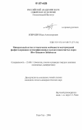 Избродин, Иван Александрович. Минеральный состав и генетические особенности месторождений фосфатсодержащих метаморфизованных высокоглиноземистых пород Юго-Западного Забайкалья: дис. кандидат геолого-минералогических наук: 25.00.11 - Геология, поиски и разведка твердых полезных ископаемых, минерагения. Улан-Удэ. 2006. 176 с.