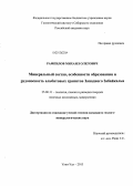 Рампилов, Михаил Олегович. Минеральный состав, особенности образования и рудоносность альбитовых гранитов Западного Забайкалья: дис. кандидат наук: 25.00.11 - Геология, поиски и разведка твердых полезных ископаемых, минерагения. Улан-Удэ. 2013. 171 с.