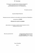 Бурнаева, Марина Юрьевна. Минералогические особенности палеозойских даек архипелага Шпицберген: дис. кандидат геолого-минералогических наук: 25.00.05 - Минералогия, кристаллография. Санкт-Петербург. 2012. 143 с.