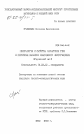 Граевская, Светлана Анатольевна. Минералогия и свойства сарматских глин и первичных каолинов Ивановского месторождения (Украинский щит): дис. кандидат геолого-минералогических наук: 04.00.20 - Минералогия, кристаллография. Киев. 1983. 185 с.