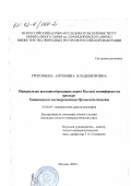 Григорьева, Антонина Владимировна. Минералогия цеолитсодержащих пород Русской платформы на примере Хотынецкого месторождения Орловской области: дис. кандидат геолого-минералогических наук: 25.00.05 - Минералогия, кристаллография. Москва. 2002. 87 с.