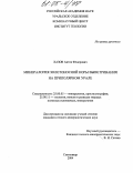 Хазов, Антон Федорович. Минералогия золотоносной коры выветривания на Приполярном Урале: дис. кандидат геолого-минералогических наук: 25.00.05 - Минералогия, кристаллография. Сыктывкар. 2004. 270 с.