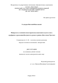 Голдырев Виталий Николаевич. «Минералого-геохимическая и прогнозно-поисковая модели золото-серебряного оруденения Валунистого рудного района (Восточная Чукотка)»: дис. кандидат наук: 00.00.00 - Другие cпециальности. ФГБУН Институт геологии и минералогии им. В.С. Соболева Сибирского отделения Российской академии наук. 2024. 139 с.