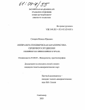 Сокерин, Михаил Юрьевич. Минералого-геохимическая характеристика серебряного оруденения Полярного и Приполярного Урала: дис. кандидат геолого-минералогических наук: 25.00.05 - Минералогия, кристаллография. Сыктывкар. 2003. 244 с.