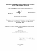 Мезенцева, Оксана Петровна. Минералого-геохимическая типизация и условия образования рудоносных метасоматитов Еловского месторождения: Северный Урал: дис. кандидат геолого-минералогических наук: 25.00.09 - Геохимия, геохимические методы поисков полезных ископаемых. Санкт-Петербург. 2011. 148 с.