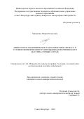 Мамыкина Мария Евгеньевна. Минералого-геохимические характеристики, возраст и условия формирования гранитоидов Белокурихинского массива (Горный Алтай): дис. кандидат наук: 00.00.00 - Другие cпециальности. ФГБОУ ВО «Санкт-Петербургский горный университет императрицы Екатерины II». 2025. 178 с.