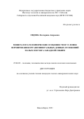 Овдина Екатерина Андреевна. «Минералого-геохимические особенности и условия формирования органоминеральных донных отложений малых озер юга Западной Сибири»: дис. кандидат наук: 25.00.09 - Геохимия, геохимические методы поисков полезных ископаемых. ФГБУН Институт геологии и минералогии им. В.С. Соболева Сибирского отделения Российской академии наук. 2021. 149 с.