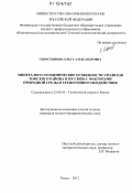 Севостьянова, Ольга Александровна. Минералого-геохимические особенности уролитов Томского района и их связь с факторами природной среды и техногенного воздействия: дис. кандидат геолого-минералогических наук: 25.00.36 - Геоэкология. Томск. 2012. 138 с.