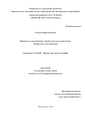 Колкова Мария Сергеевна. «Минералого-технологические особенности железо-титановых руд Медведевского месторождения»: дис. кандидат наук: 25.00.05 - Минералогия, кристаллография. ФГБУН Институт геологии и минералогии им. В.С. Соболева Сибирского отделения Российской академии наук. 2020. 120 с.