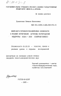 Грановская, Наталья Васильевна. Минералого-термобарогеохимические особенности и условия формирования баритовых месторождений междуречья Белая - Лаба (Северный Кавказ): дис. кандидат геолого-минералогических наук: 04.00.14 - Геология, поиски и разведка рудных и нерудных месторождений. Ростов-на-Дону. 1983. 237 с.