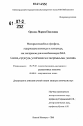 Орлова, Мария Павловна. Минералоподобные фосфаты, содержащие актиниды и лантаниды, как материалы для иммобилизации ВАО: синтез, структура, устойчивость в экстремальных условиях: дис. кандидат химических наук: 05.17.02 - Технология редких, рассеянных и радиоактивных элементов. Нижний Новгород. 2006. 128 с.