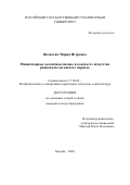 Яковлева Мария Игоревна. Миниатюрные мозаичные иконы в контексте искусства раннепалеологовского периода: дис. кандидат наук: 17.00.04 - Изобразительное и декоративно-прикладное искусство и архитектура. ФГБОУ ВО «Московский государственный университет имени М.В. Ломоносова». 2020. 306 с.