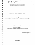 Захарова, Анна Владимировна. Миниатюры Императорских менологиев и византийское искусство конца X - первой половины XI в.: дис. кандидат искусствоведения: 17.00.04 - Изобразительное и декоративно-прикладное искусство и архитектура. Москва. 2003. 287 с.