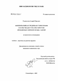 Подоксенов, Андрей Юрьевич. Миниинвазивная срединная стернотомия в качестве доступа при хирургии врожденных пороков сердца у детей: дис. кандидат медицинских наук: 14.00.44 - Сердечно-сосудистая хирургия. Новосибирск. 2005. 123 с.