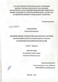 Стрельников, Евгений Владимирович. Миниинвазивные технологии в диагностике и лечении заболеваний большого дуоденального сосочка, осложненных механической желтухой: дис. кандидат медицинских наук: 14.00.27 - Хирургия. Рязань. 2007. 138 с.